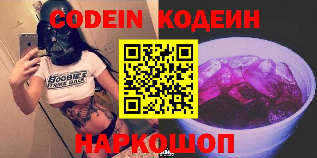 Codein напиток Lean (лин)  Вход с VPN  Гатчина 